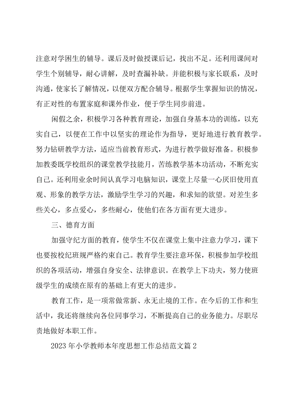 2023年小学教师本年度思想工作总结范文（15篇）.docx_第2页