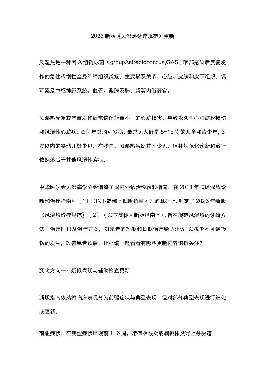 2023新版《风湿热诊疗规范》更新.docx_第1页