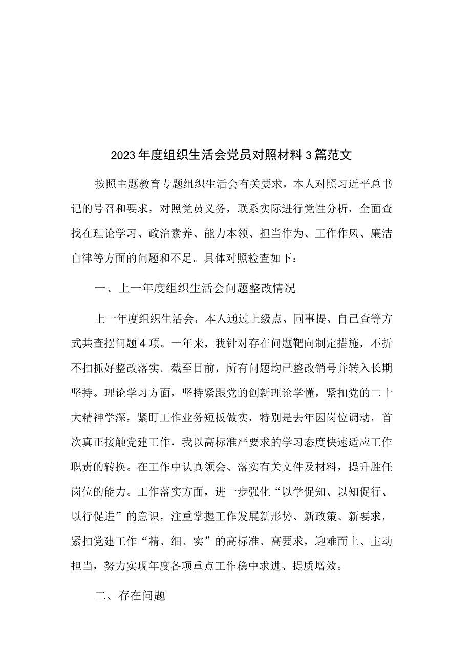 2023年度组织生活会党员对照材料3篇范文.docx_第1页