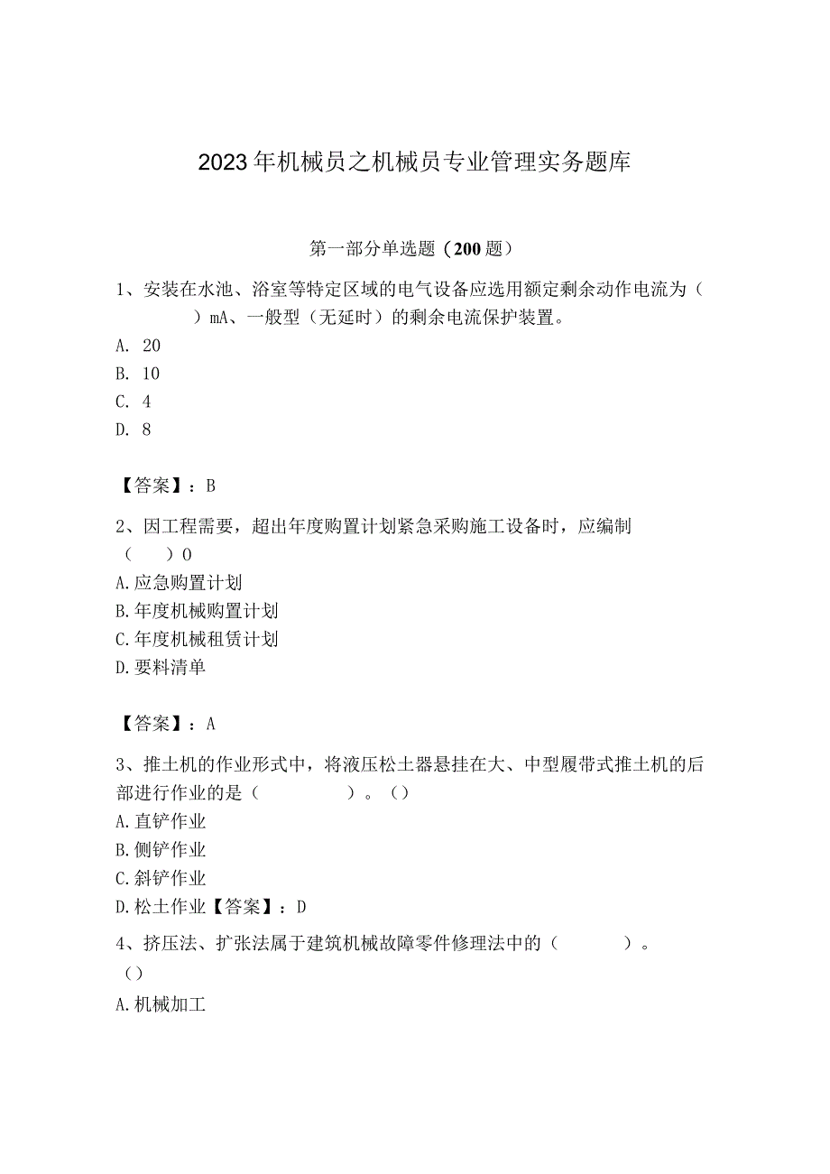 2023年机械员之机械员专业管理实务题库一套.docx_第1页