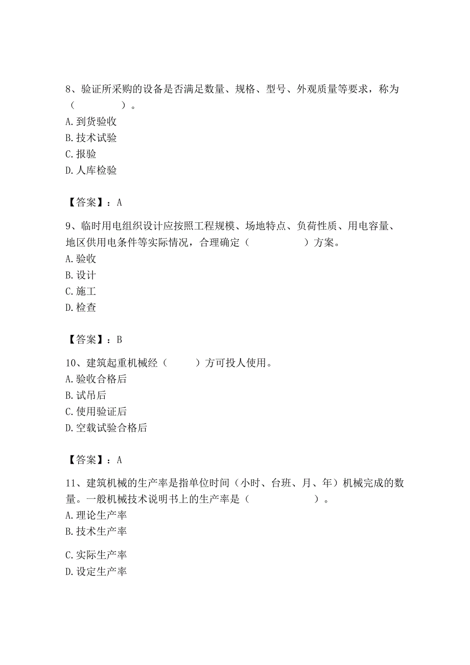 2023年机械员之机械员专业管理实务题库一套.docx_第3页