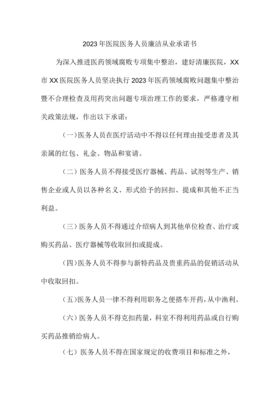 2023年儿科医院《医务人员》廉洁从业个人承诺书（3份）.docx_第1页