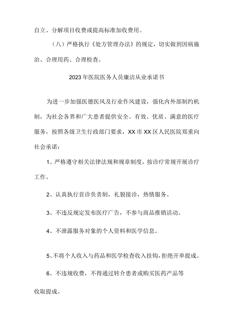 2023年儿科医院《医务人员》廉洁从业个人承诺书（3份）.docx_第2页