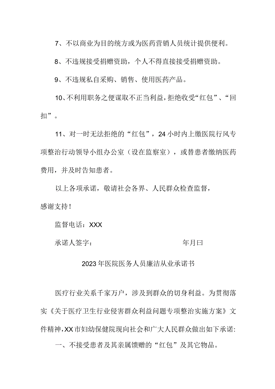 2023年儿科医院《医务人员》廉洁从业个人承诺书（3份）.docx_第3页