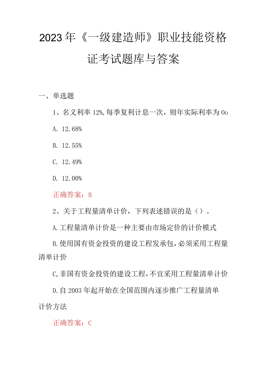 2023年《一级建造师》职业技能资格证考试题库与答案.docx_第1页