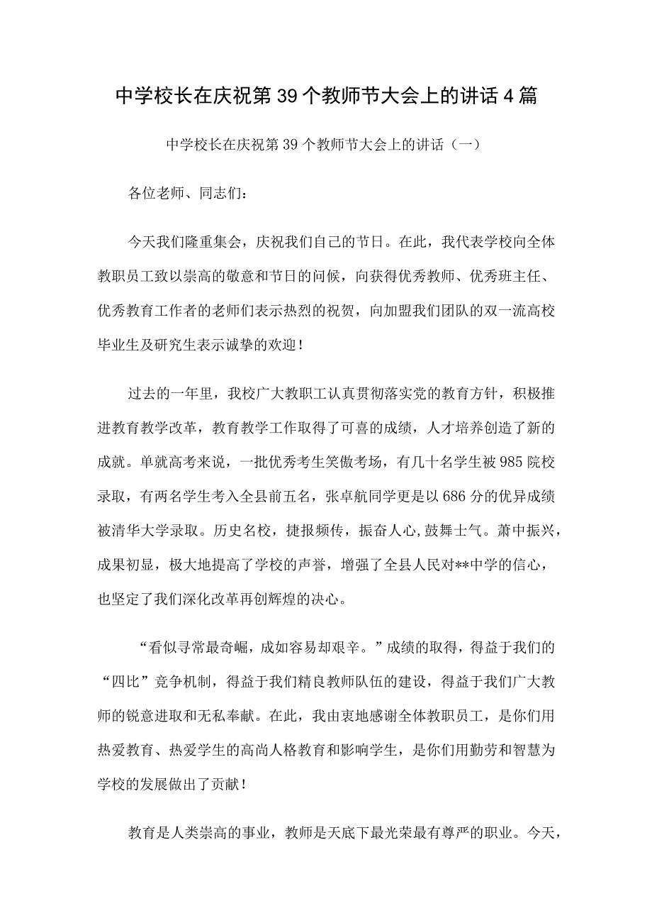 2023年中学校长在庆祝第39个教师节大会上的讲话4篇.docx_第1页