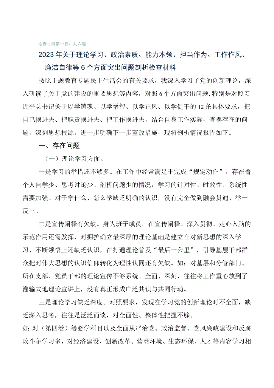 6篇（含存在问题、原因分析、下步措施）2023年度有关开展主题教育专题生活会对照六个方面对照检查剖析检查材料.docx_第1页