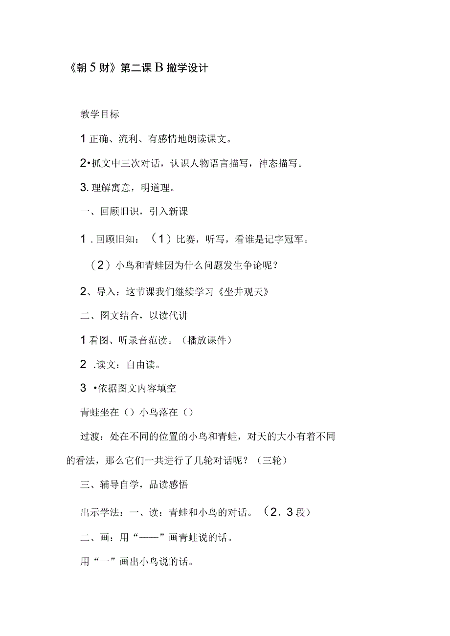 12 坐井观天 第二课时教学设计.docx_第1页