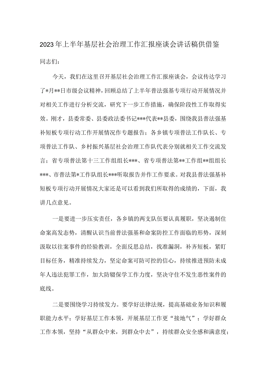 2023年上半年基层社会治理工作汇报座谈会讲话稿供借鉴.docx_第1页