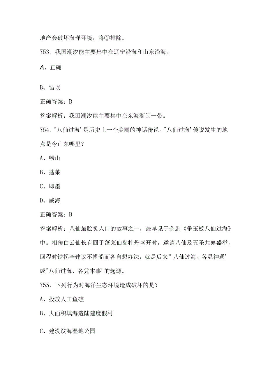 2023海洋知识竞赛试题及答案（第751-900题）.docx_第2页