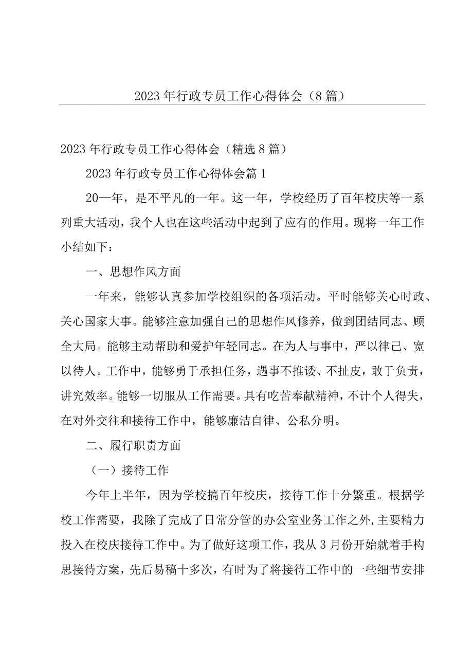 2023年行政专员工作心得体会（8篇）.docx_第1页