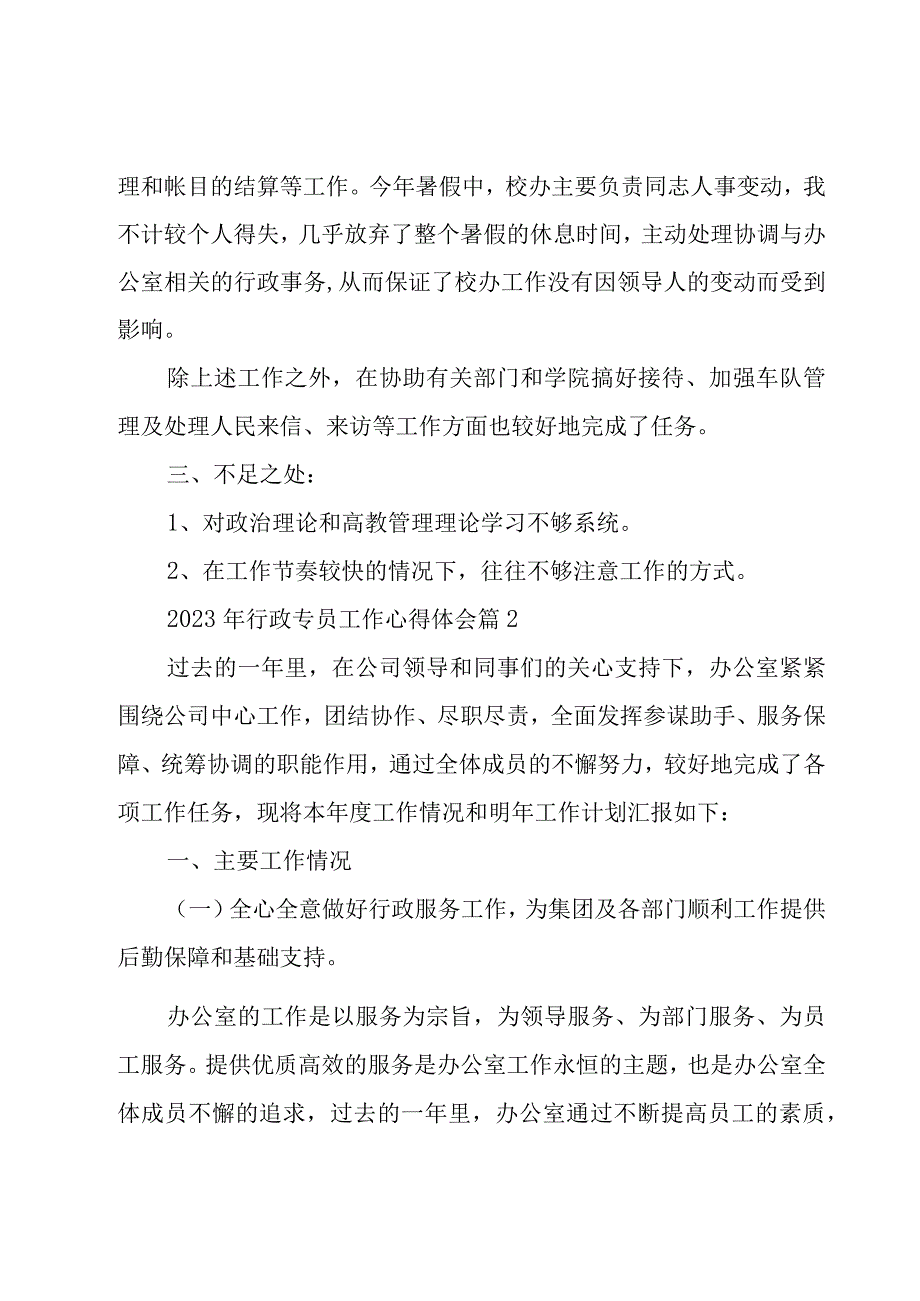 2023年行政专员工作心得体会（8篇）.docx_第3页