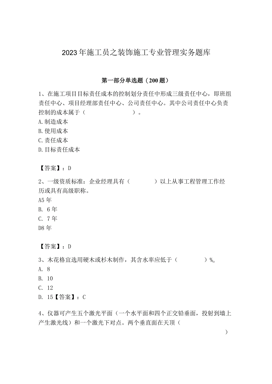 2023年施工员之装饰施工专业管理实务题库【word】.docx_第1页