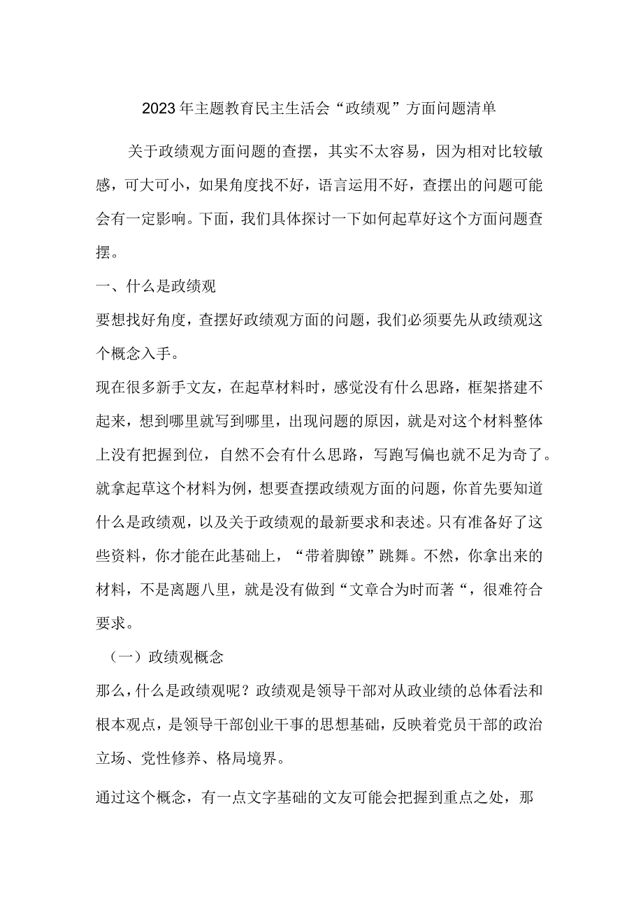 2023年主题教育民主生活会“政绩观”方面问题清单.docx_第1页