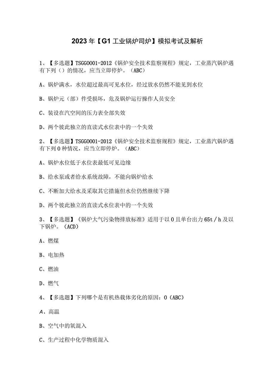 2023年【G1工业锅炉司炉】模拟考试及解析.docx_第1页