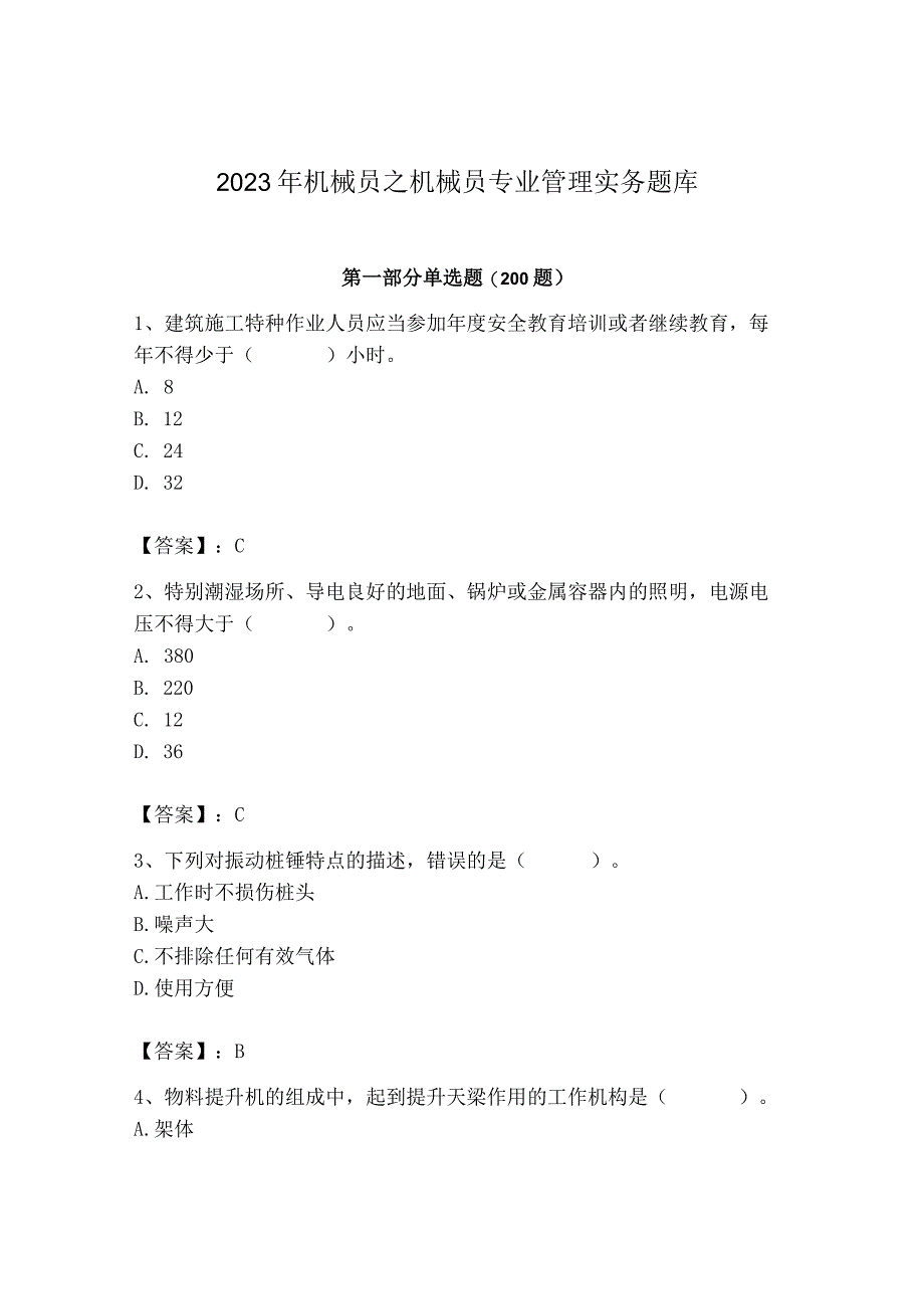 2023年机械员之机械员专业管理实务题库精品（名师系列）.docx_第1页