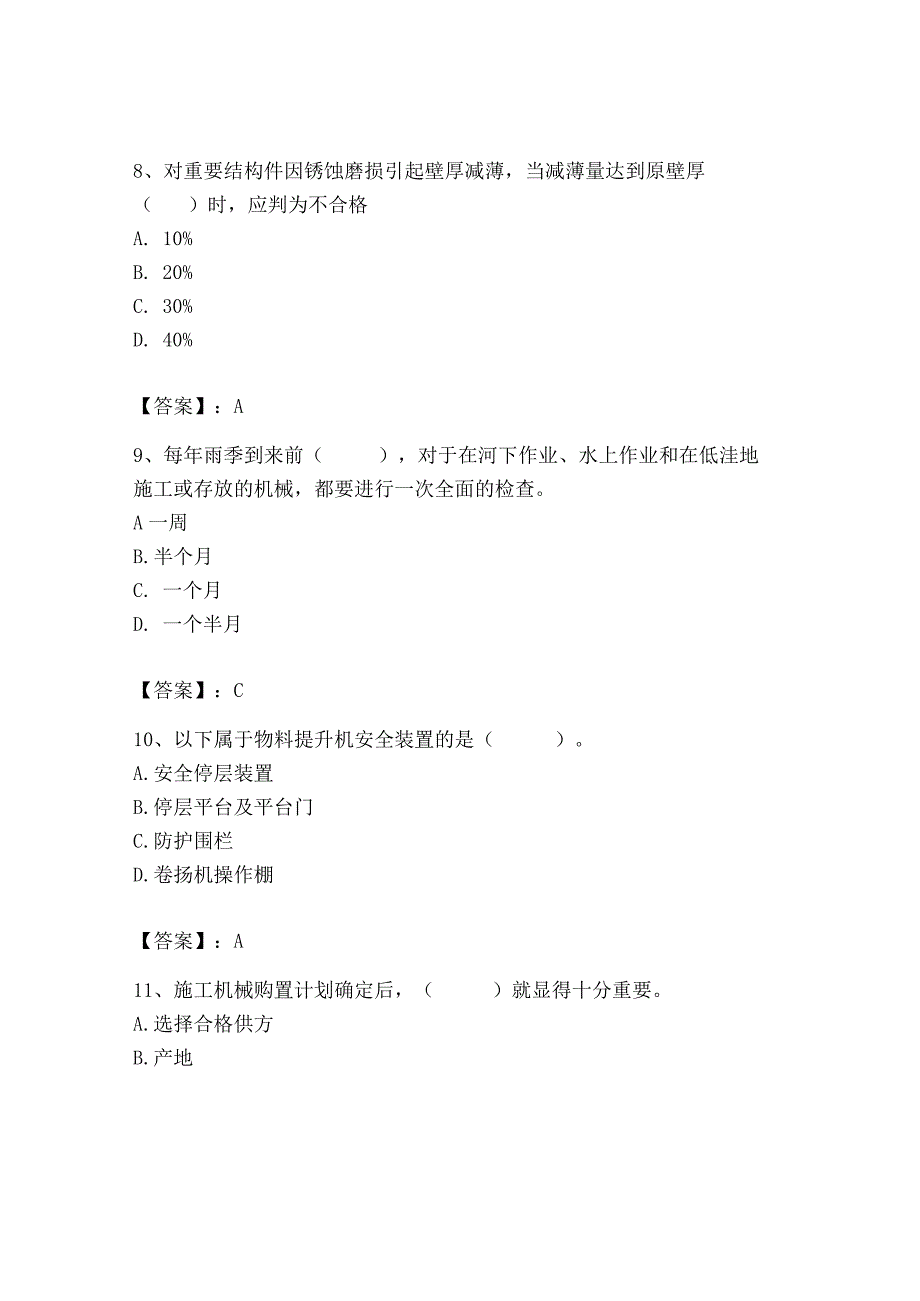 2023年机械员之机械员专业管理实务题库精品（名师系列）.docx_第3页