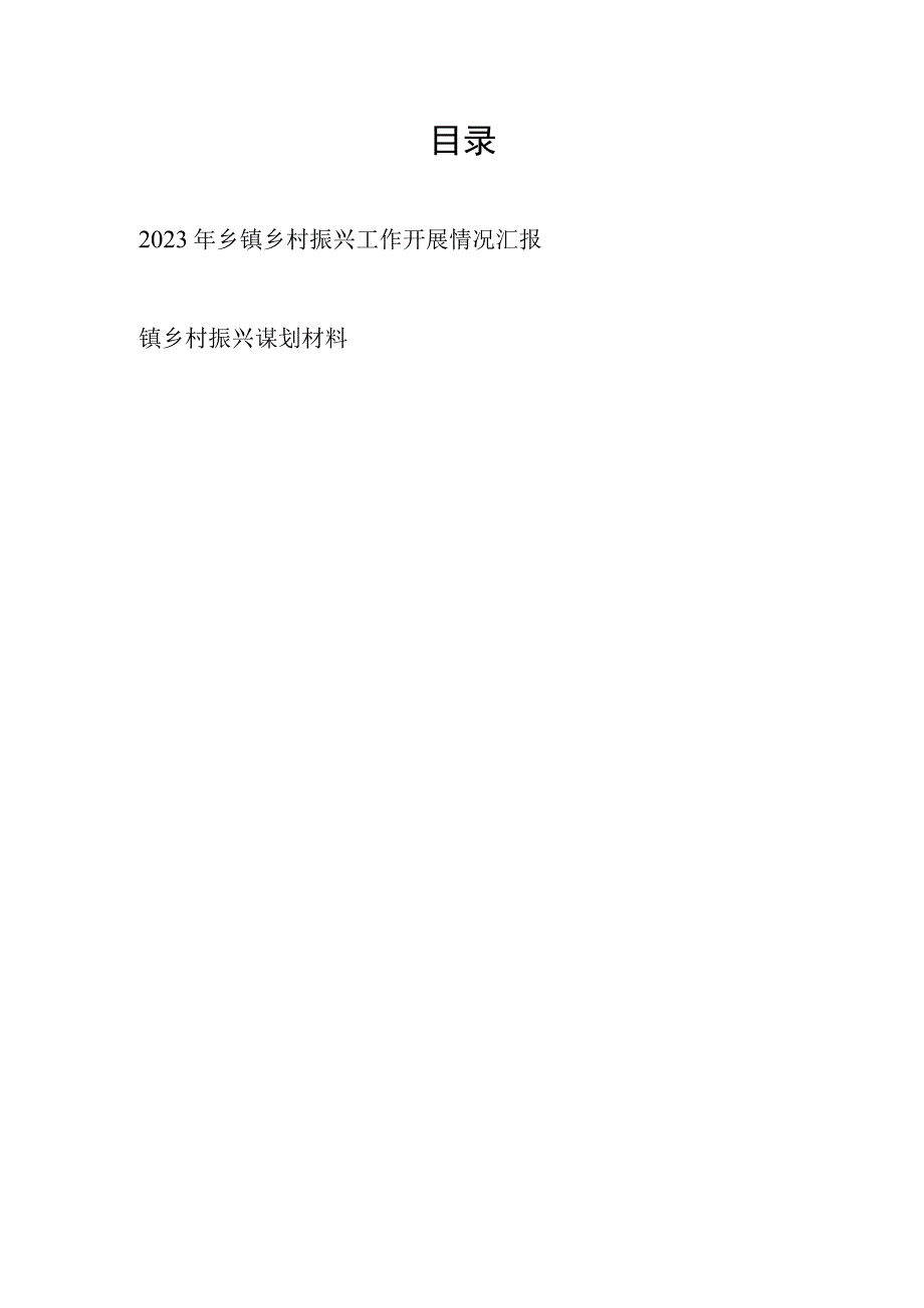 2023年乡镇乡村振兴工作开展情况汇报和镇乡村振兴谋划材料.docx_第1页