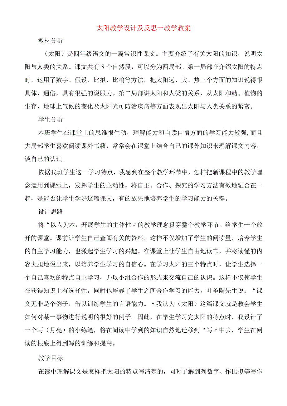 2023年太阳 教学设计及反思教学教案.docx_第1页