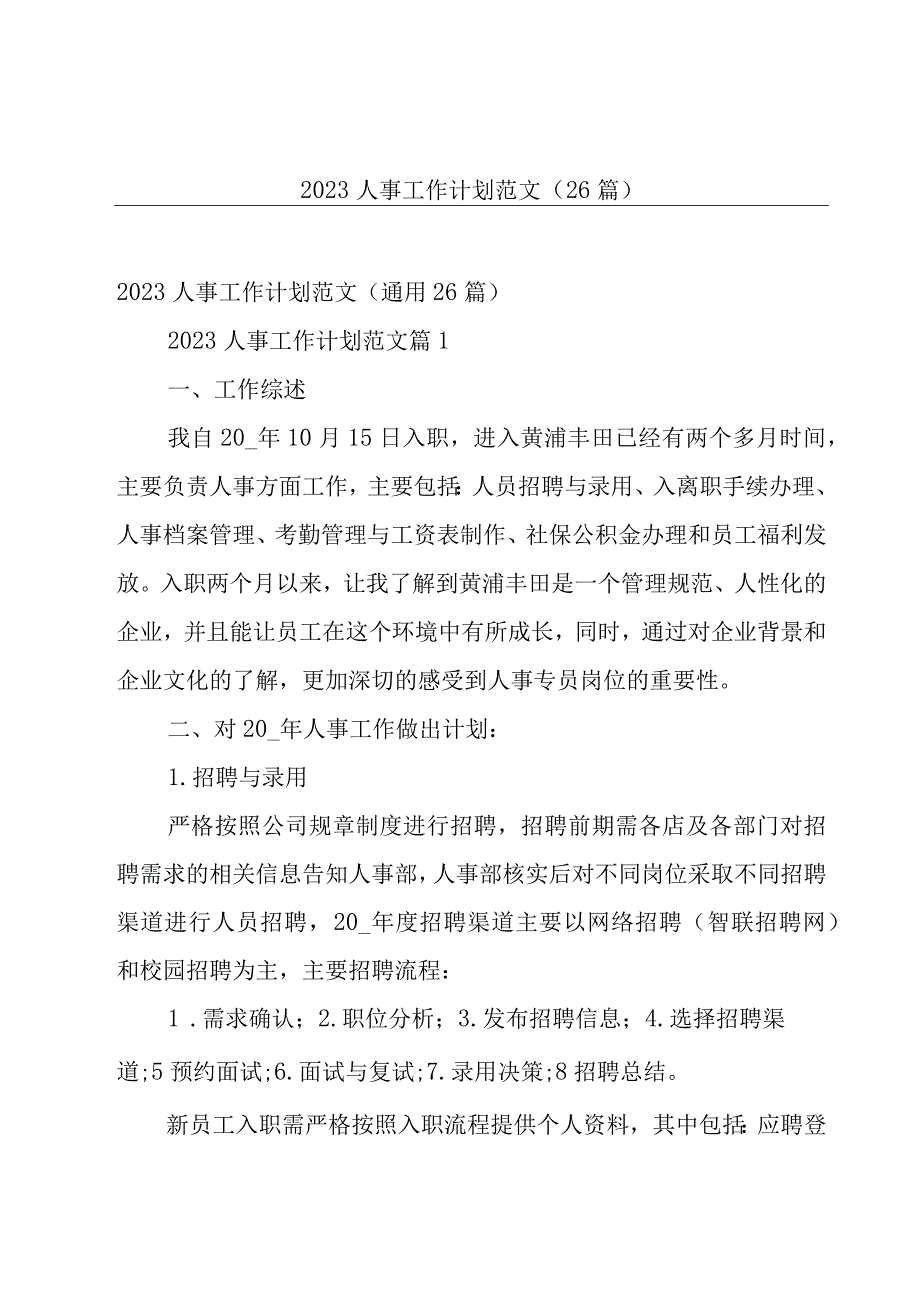 2023人事工作计划范文（26篇）.docx_第1页