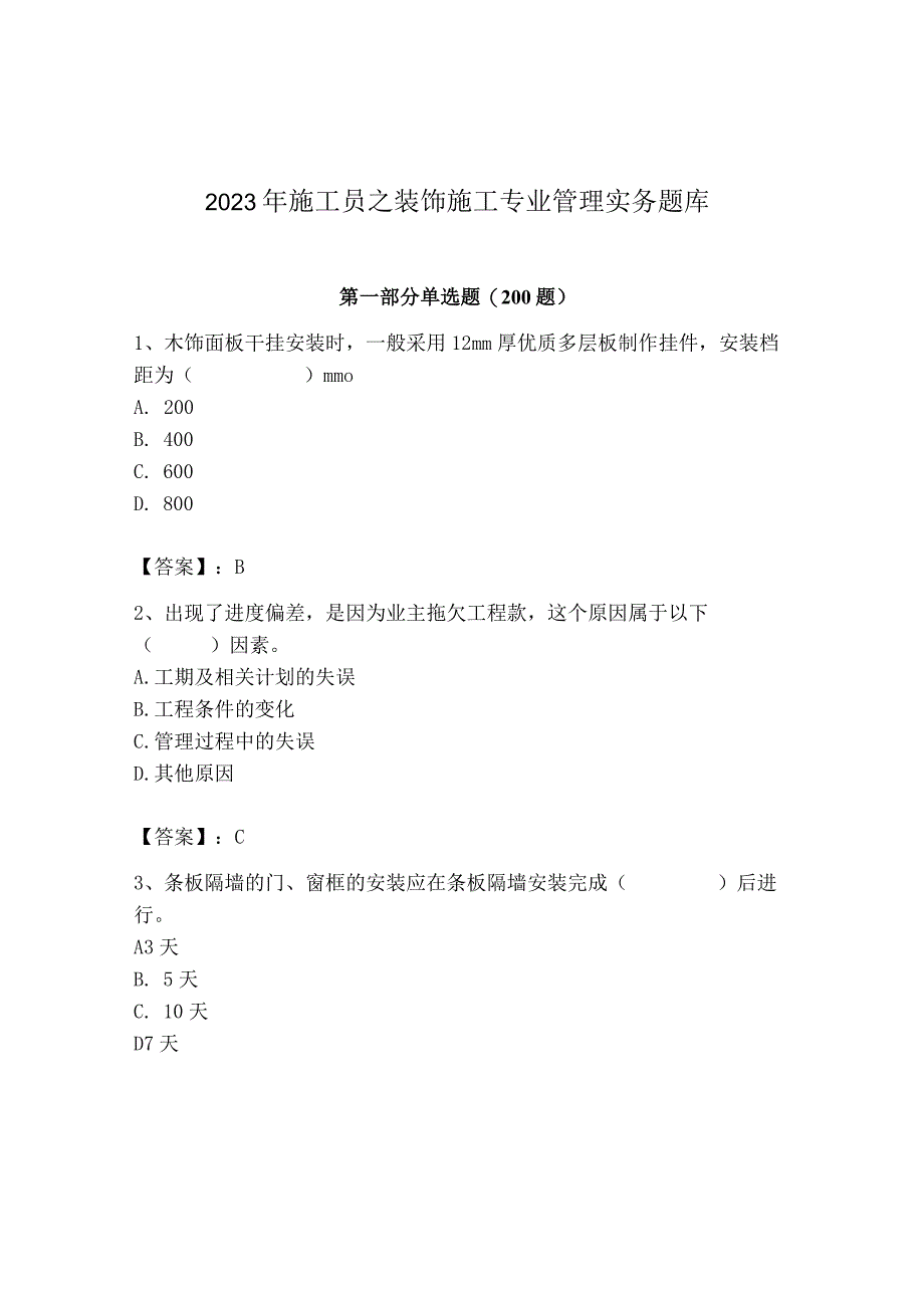 2023年施工员之装饰施工专业管理实务题库（综合题）.docx_第1页