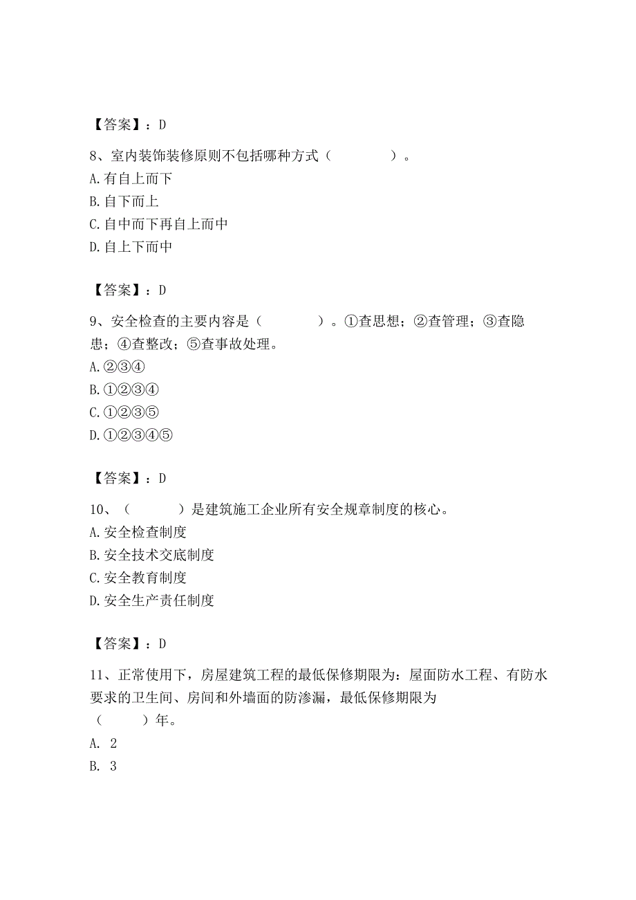 2023年施工员之装饰施工专业管理实务题库（综合题）.docx_第3页