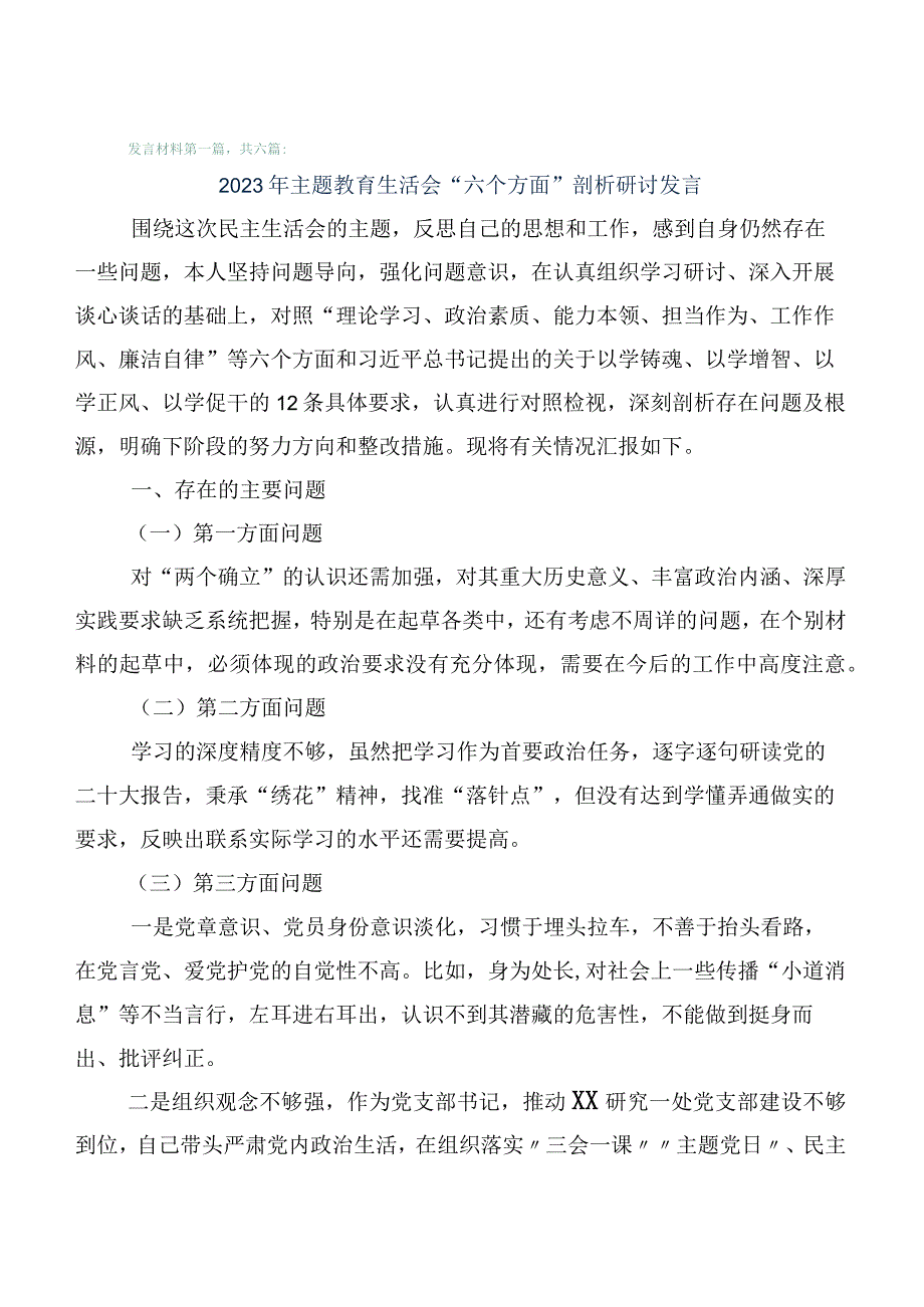 2023年主题教育专题生活会对照六个方面对照检查材料（6篇）.docx_第1页