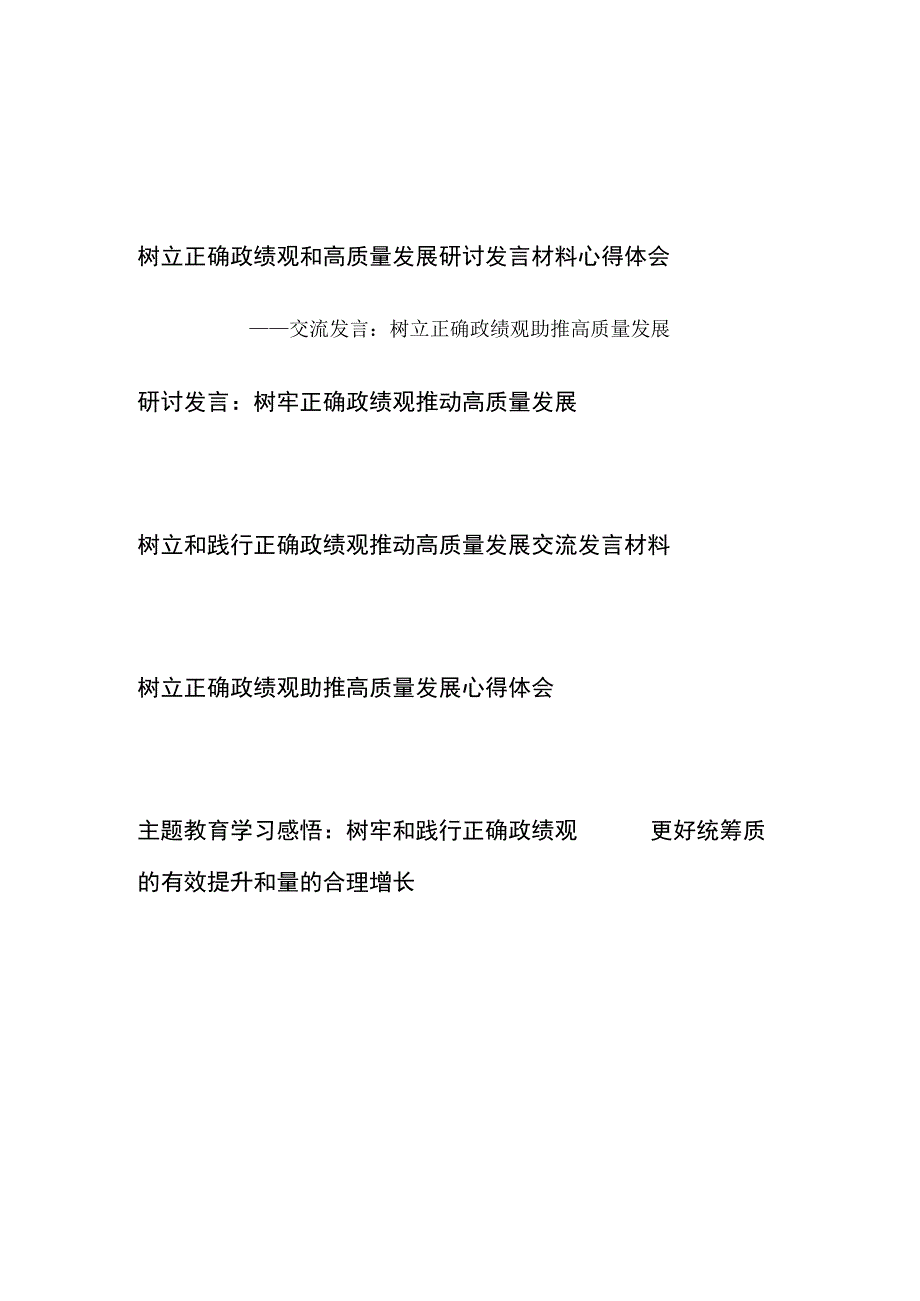 2023树立正确政绩观和高质量发展研讨发言材料心得体会5篇.docx_第1页