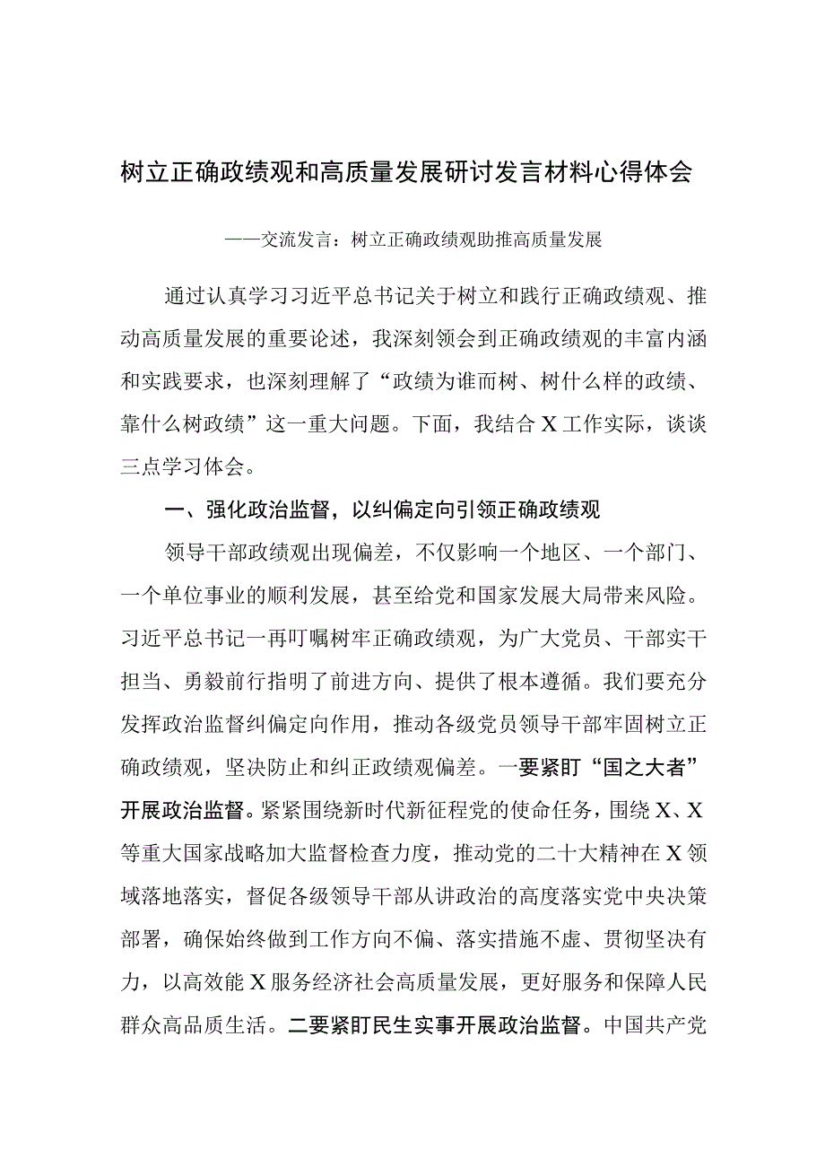 2023树立正确政绩观和高质量发展研讨发言材料心得体会5篇.docx_第2页