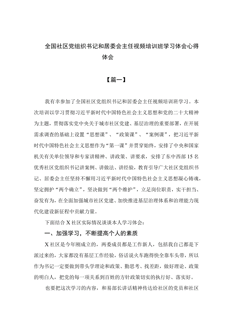 2023全国社区党组织书记和居委会主任视频培训班学习体会心得体会参考范文9篇.docx_第1页