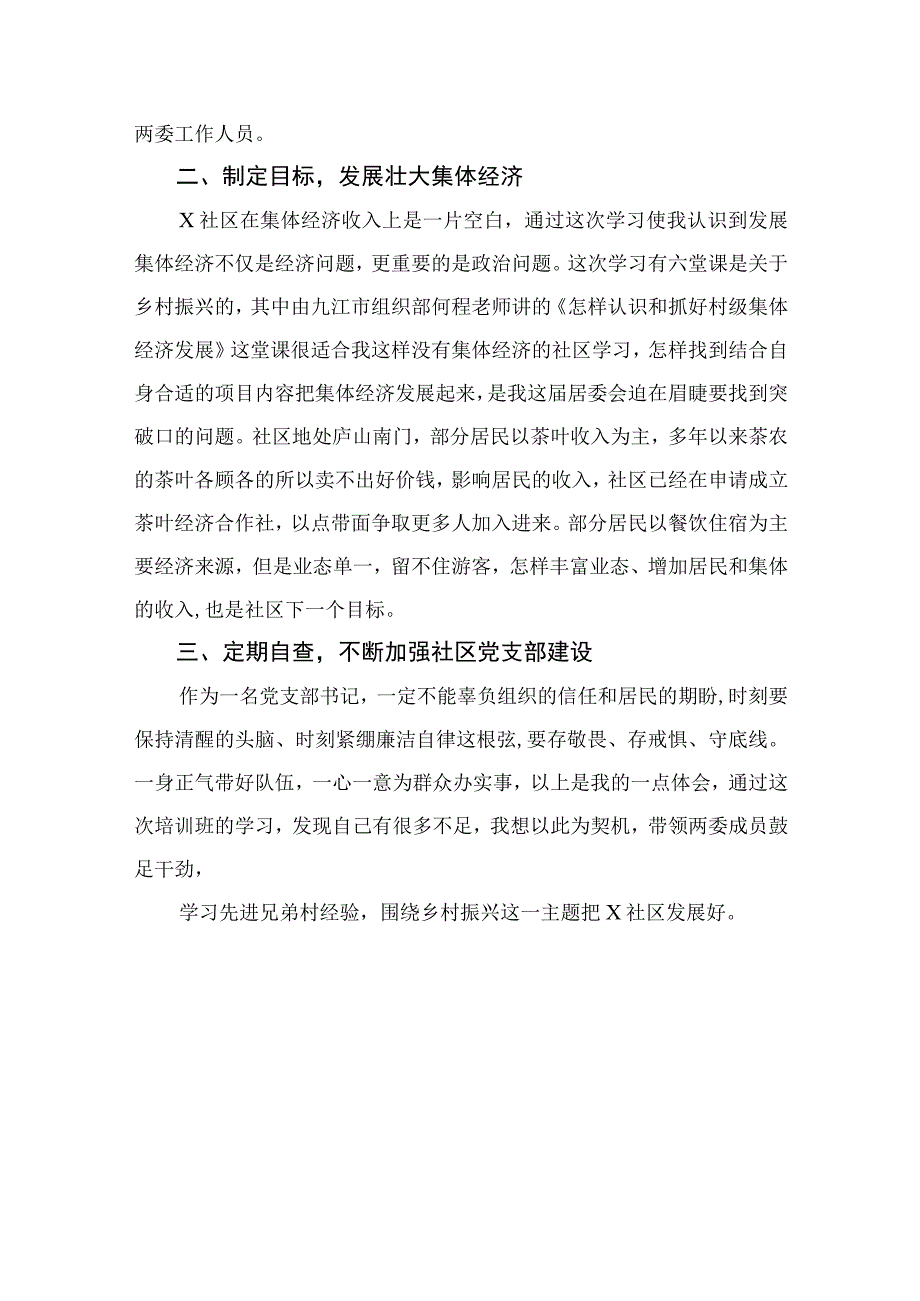 2023全国社区党组织书记和居委会主任视频培训班学习体会心得体会参考范文9篇.docx_第2页