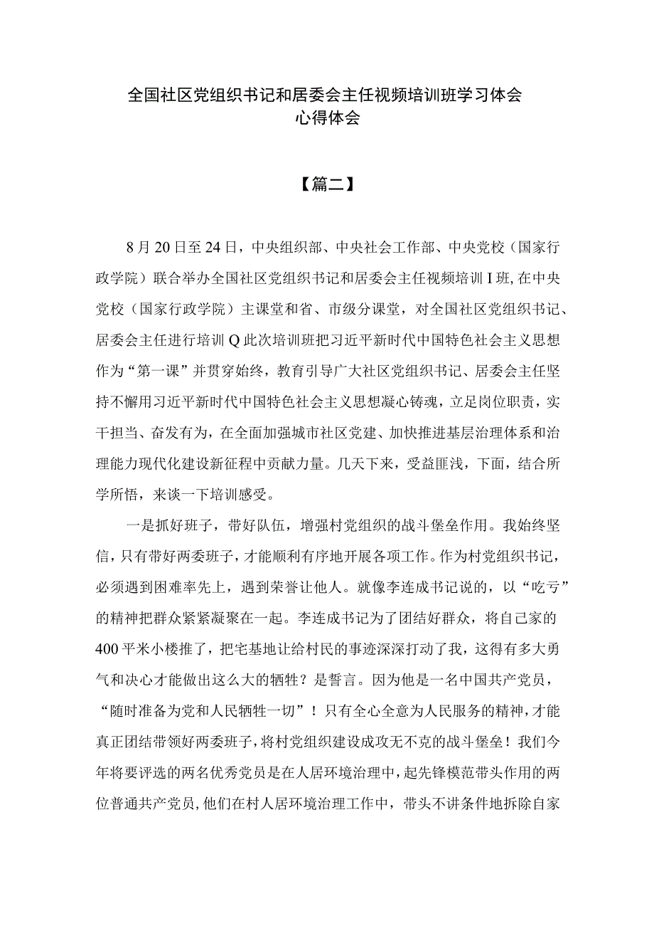 2023全国社区党组织书记和居委会主任视频培训班学习体会心得体会参考范文9篇.docx_第3页