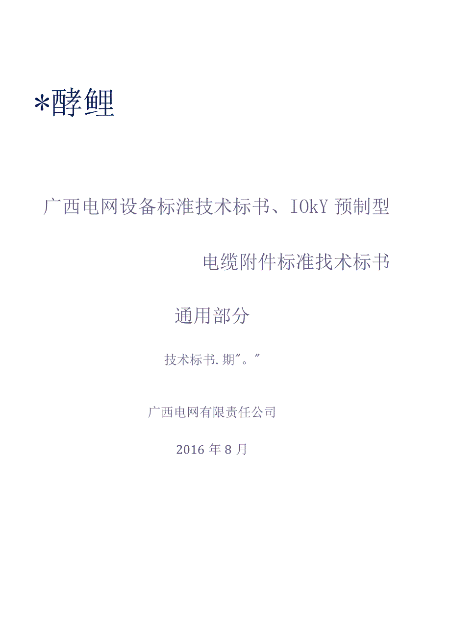 10kV 预制型电缆附件标准技术标书（通用部分）（天选打工人）.docx_第1页