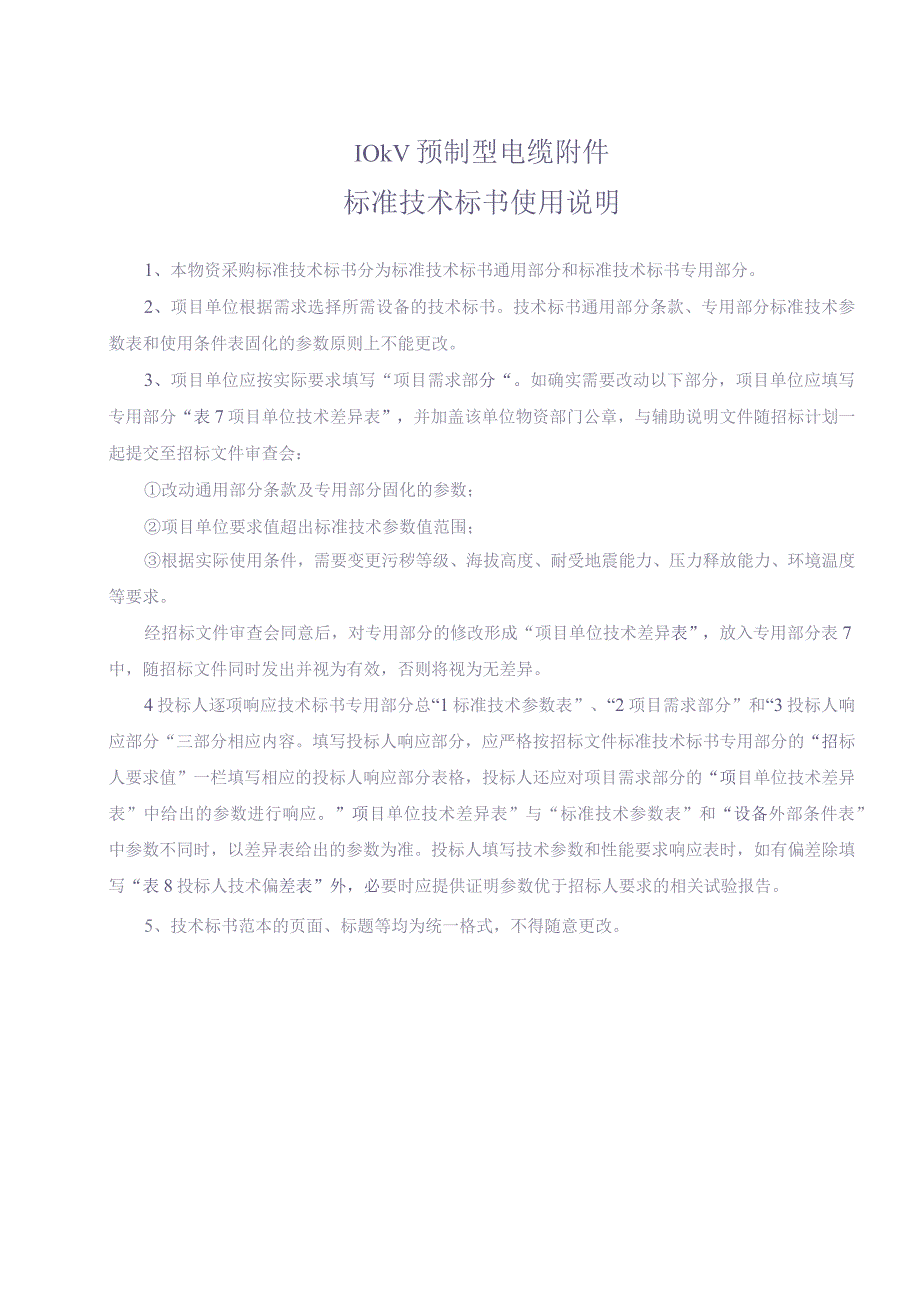 10kV 预制型电缆附件标准技术标书（通用部分）（天选打工人）.docx_第3页