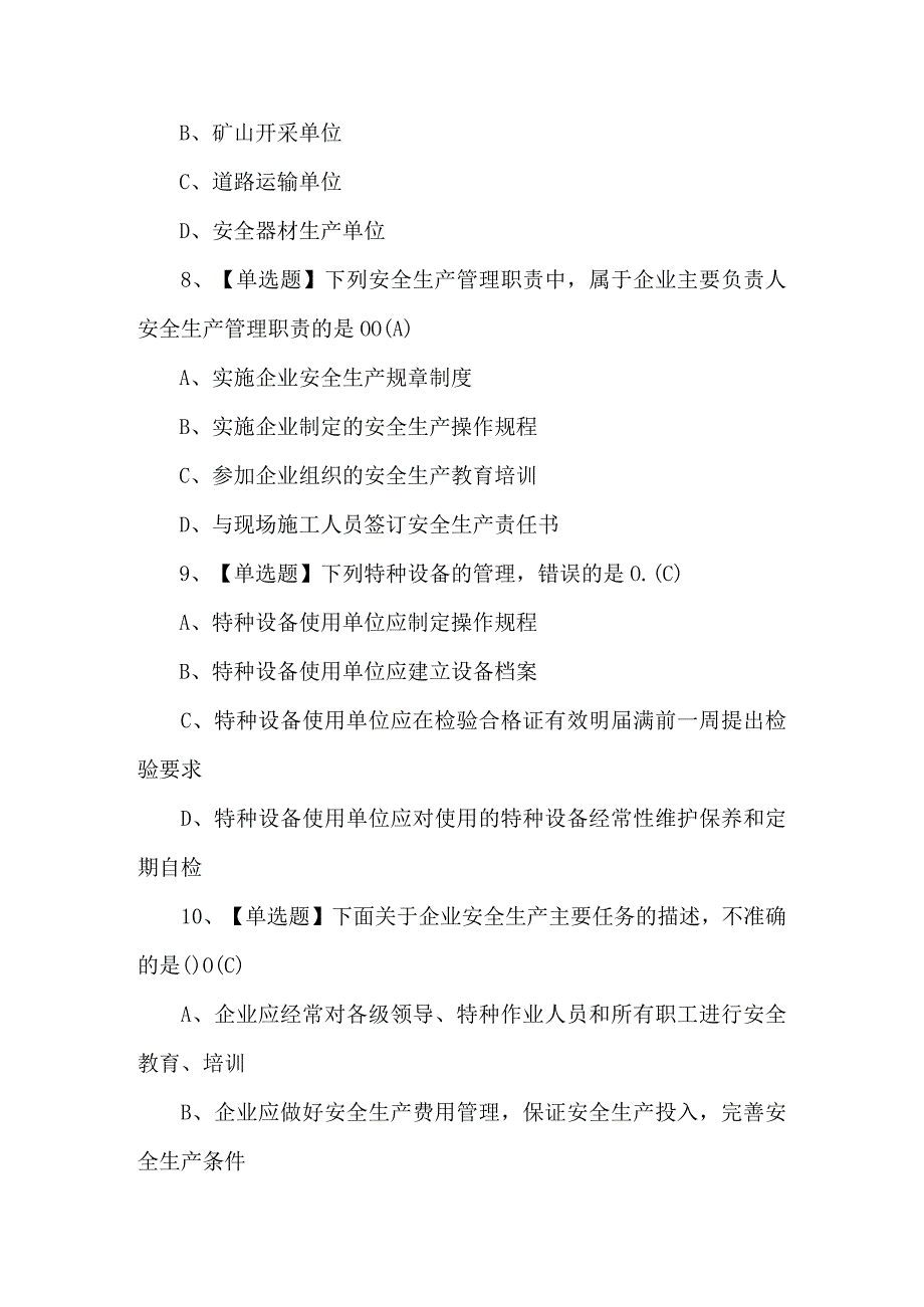 2023年【通信安全员ABC证】模拟题及答案.docx_第3页