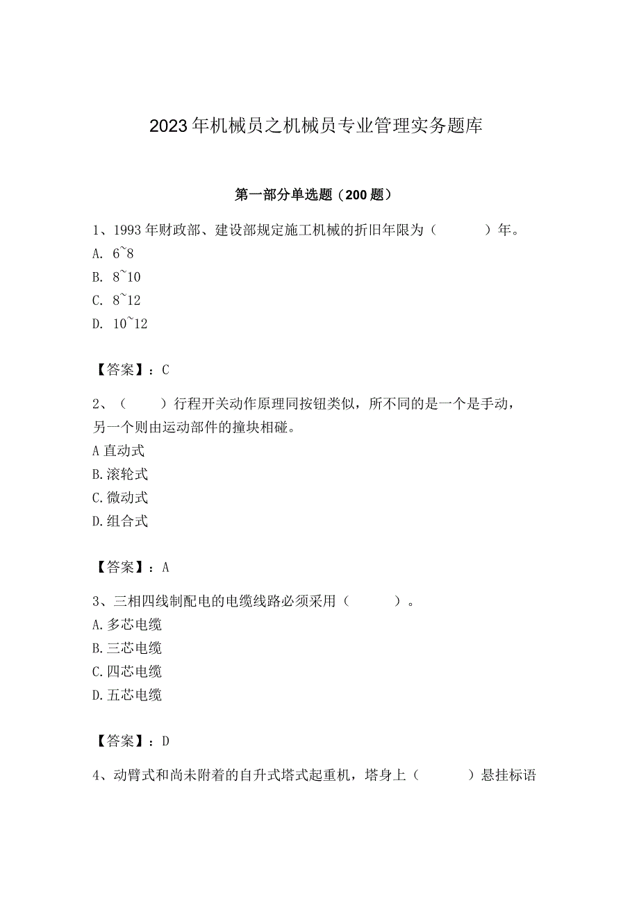 2023年机械员之机械员专业管理实务题库精选.docx_第1页