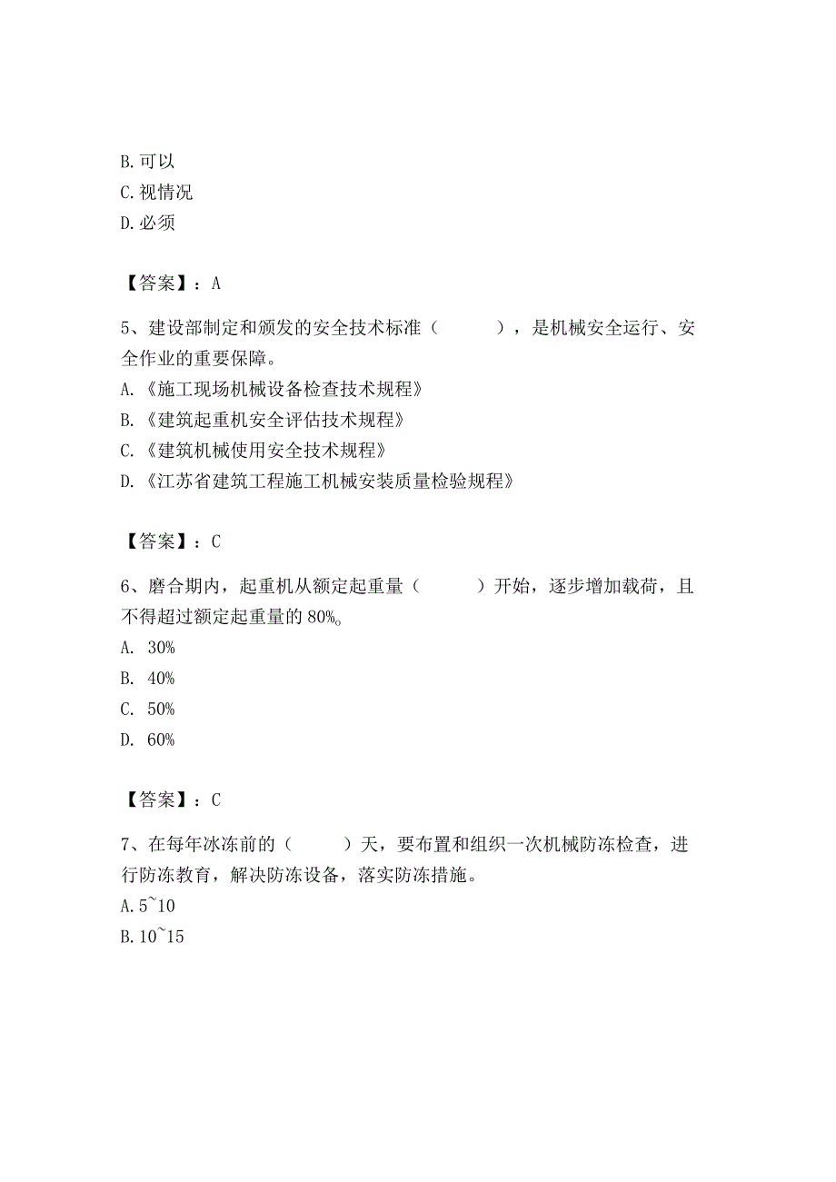 2023年机械员之机械员专业管理实务题库精选.docx_第3页