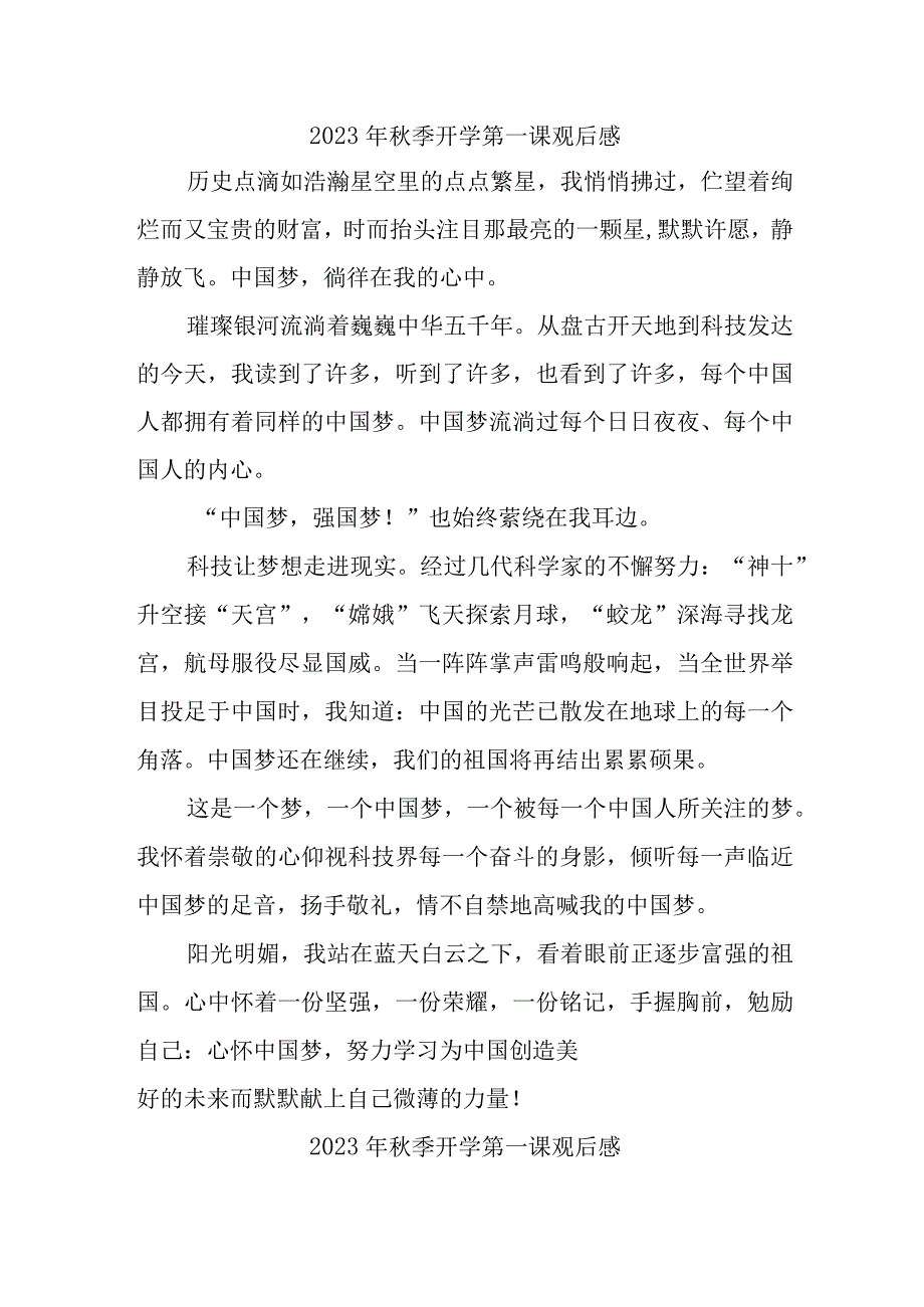 2023年学校秋季开学第一课观后感 合集三份.docx_第1页