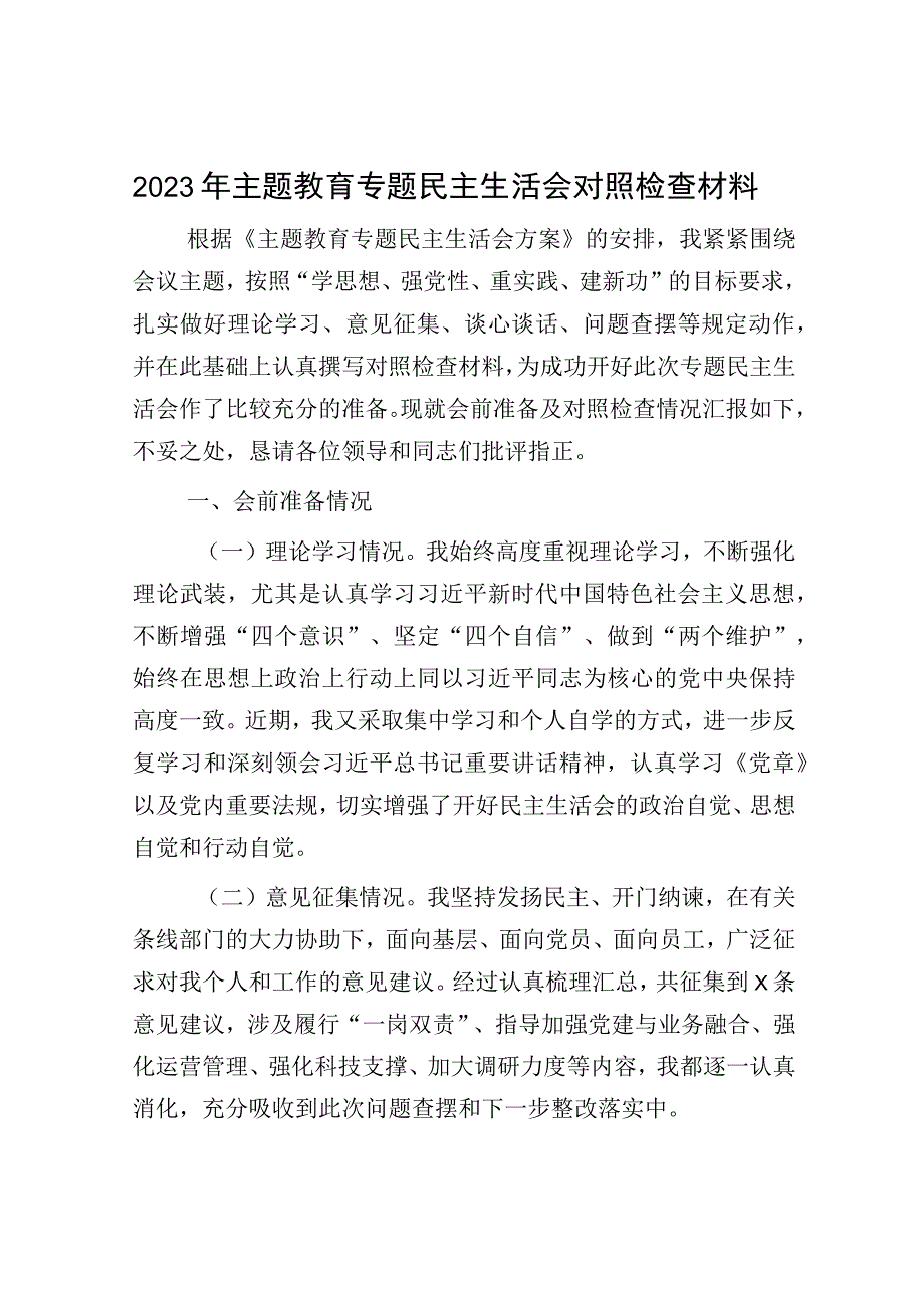 2023年主题教育专题民主生活会对照检查材料.docx_第1页