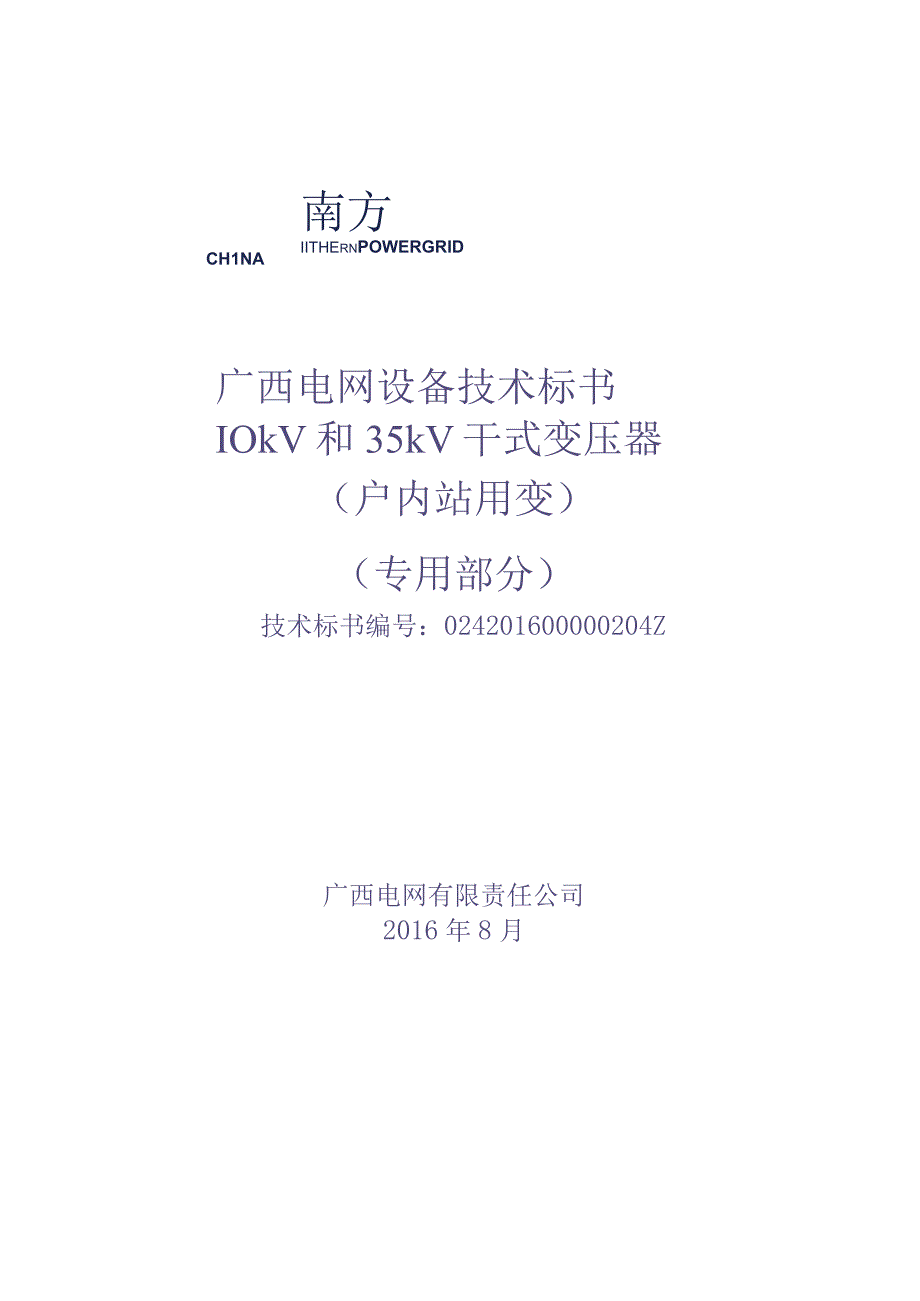 10kV和35kV干式变压器（户内站用变）（2015版）标准技术规范书-专用部分（天选打工人）.docx_第1页