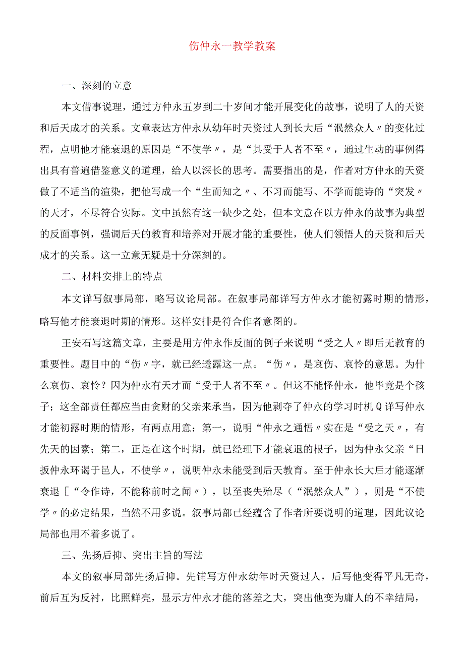 2023年伤仲永教学教案.docx_第1页