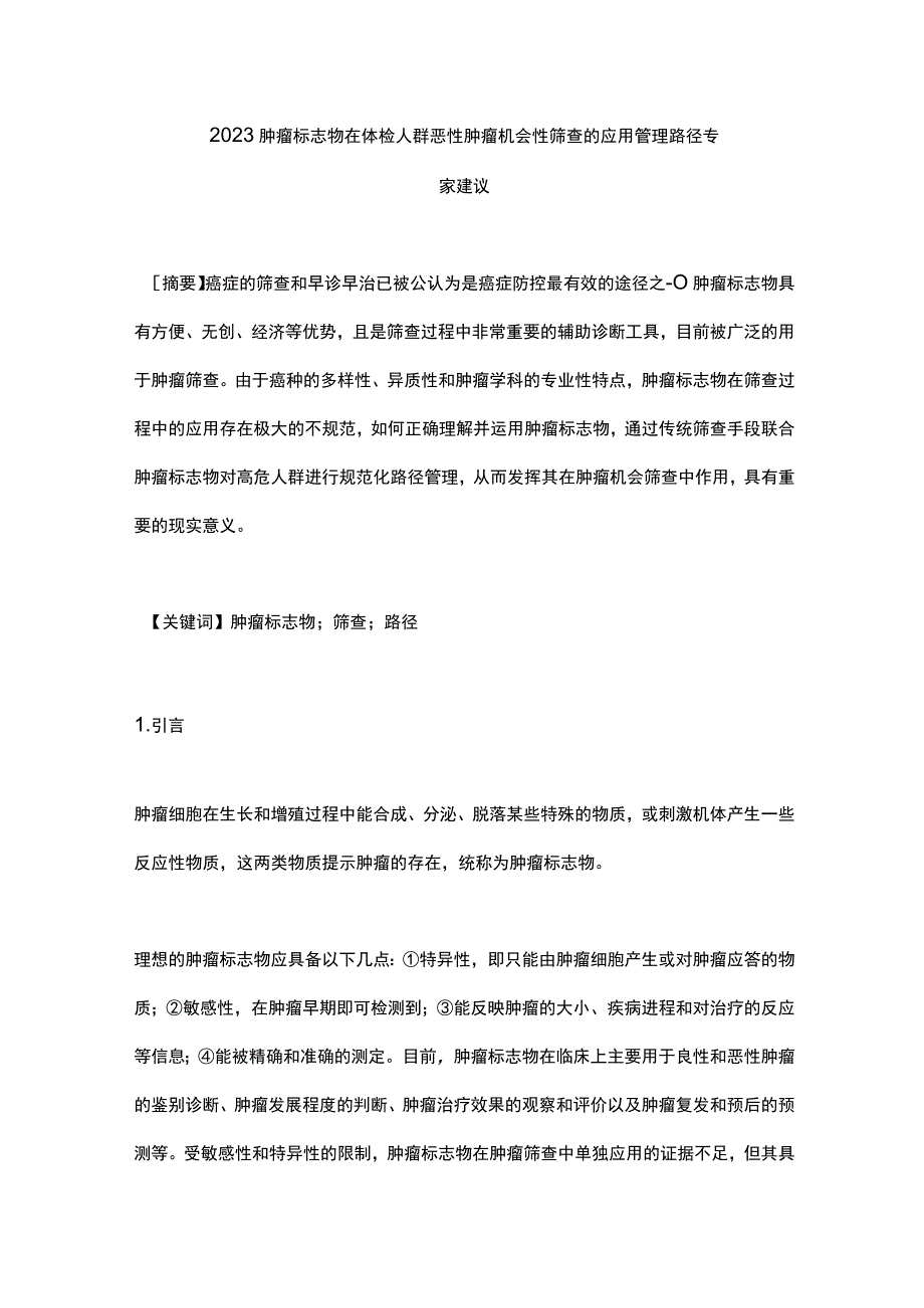 2023肿瘤标志物在体检人群恶性肿瘤机会性筛查的应用管理路径专家建议.docx_第1页