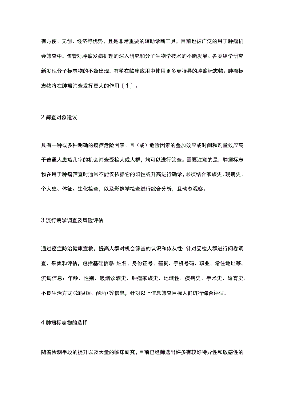 2023肿瘤标志物在体检人群恶性肿瘤机会性筛查的应用管理路径专家建议.docx_第2页