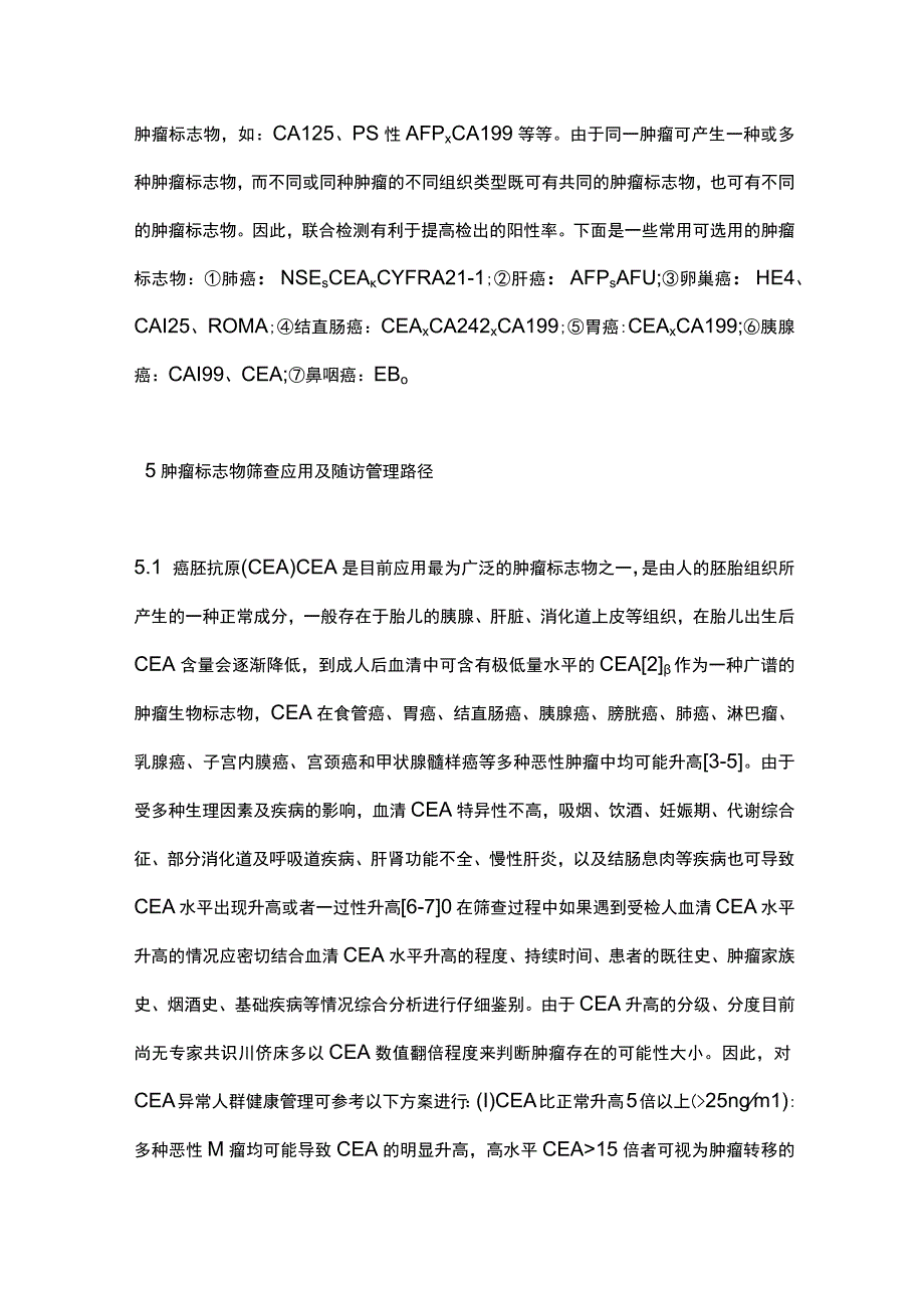 2023肿瘤标志物在体检人群恶性肿瘤机会性筛查的应用管理路径专家建议.docx_第3页