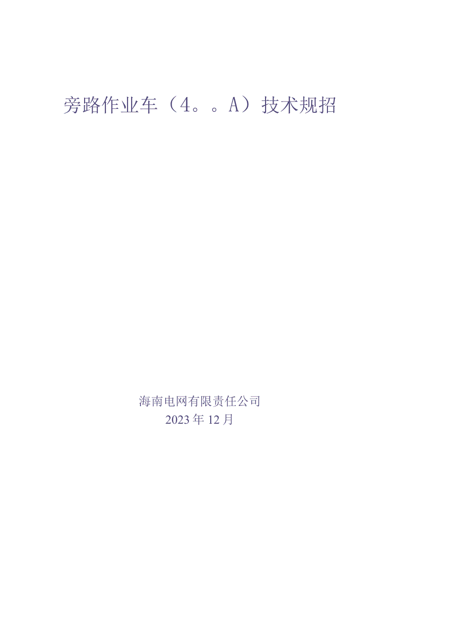 10.400A旁路作业车技术规范书（天选打工人）.docx_第1页