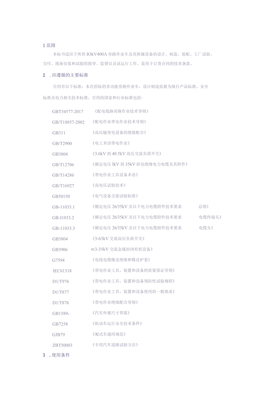 10.400A旁路作业车技术规范书（天选打工人）.docx_第2页