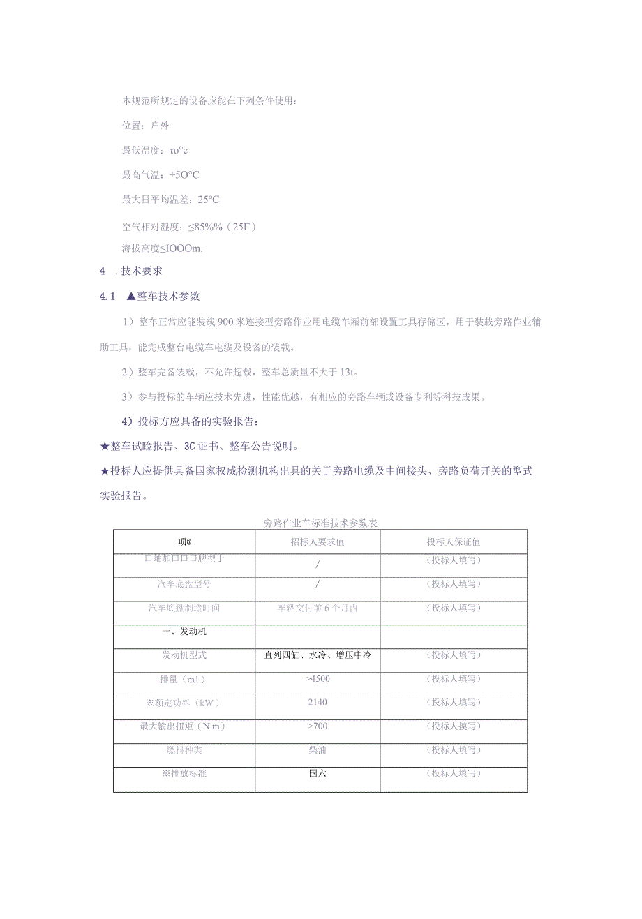 10.400A旁路作业车技术规范书（天选打工人）.docx_第3页