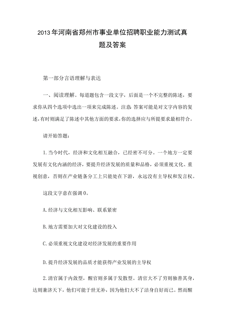 2013年河南省郑州市事业单位招聘职业能力测试真题及答案.docx_第1页