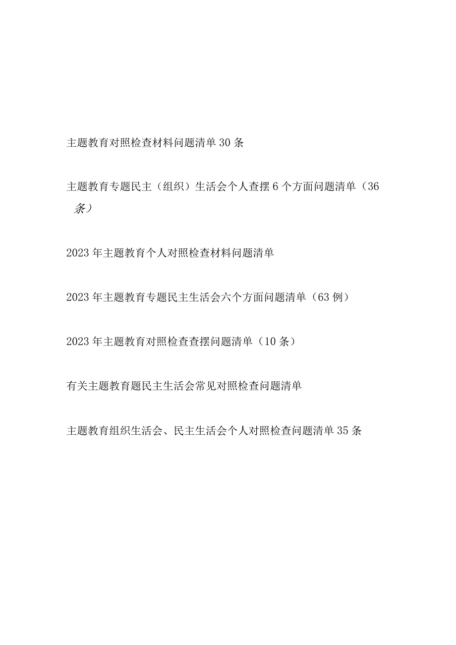 2023年第二批主题教育专题民主组织生活会对照检查问题清单150条（含六个方面）.docx_第1页