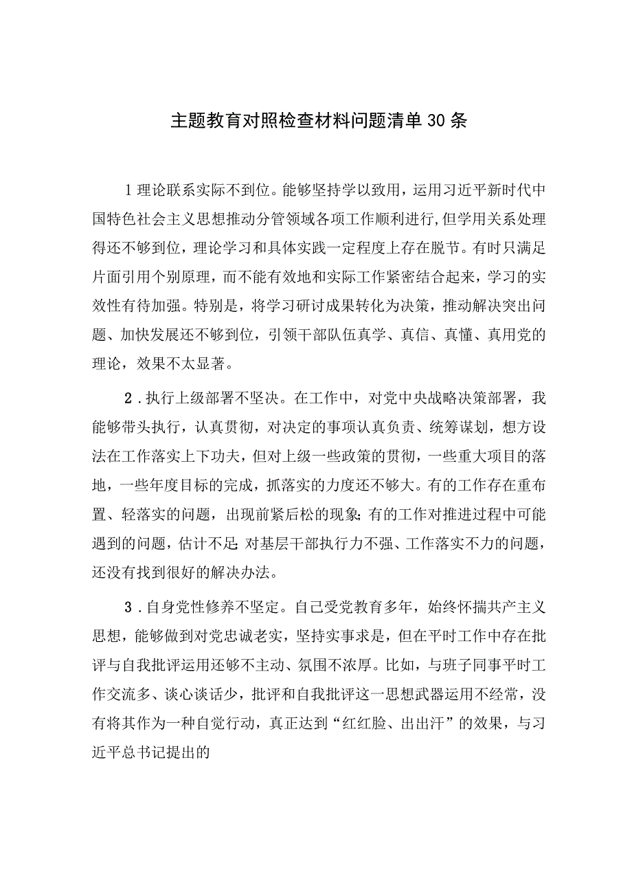 2023年第二批主题教育专题民主组织生活会对照检查问题清单150条（含六个方面）.docx_第2页